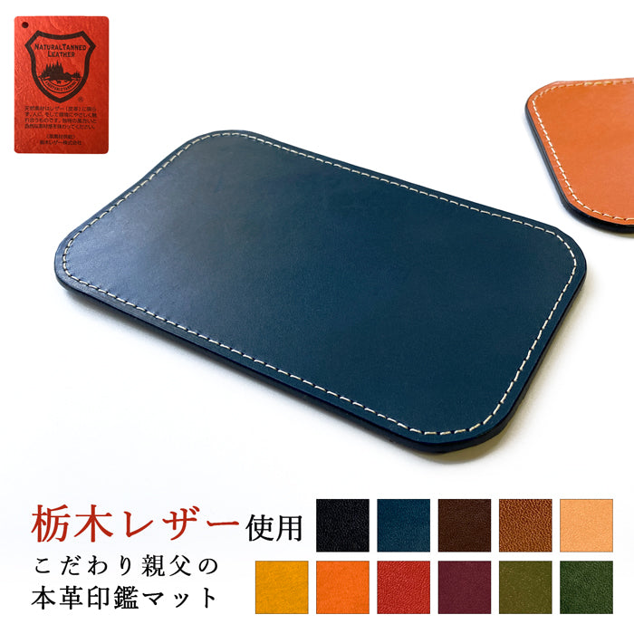 【Leo&Aoi公式ショップ】 栃木レザー こだわり親父の本革 印鑑マット 捺印マット スタンプパッド 印鑑パッド ビジネス オフィス 文具 コンパクト レザー  マット シンプル 牛革 メンズ レディース ハンドメイド 【安心の返品保証付き】