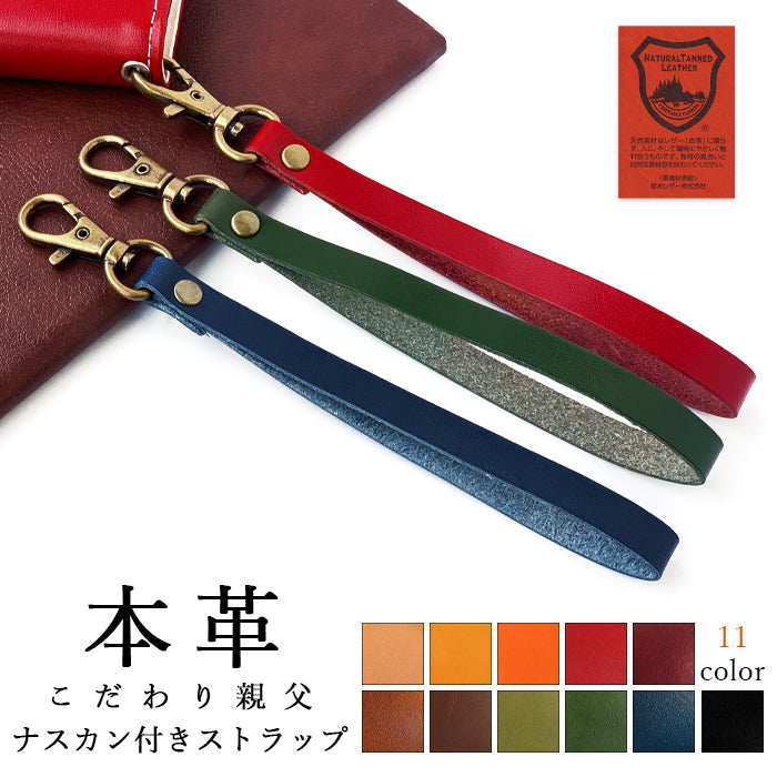 【Leo&Aoi公式ショップ】 栃木レザー こだわり親父 ナスカン付き ストラップ 本革 マルチストラップ 携帯ストラップ レザー 携帯 スマホ キーホルダー パスケース 定期入れ リストストラップ 革 牛革 手帳型 スマホケース 落下防止 レディース メンズ 【安心の返品保証付き】