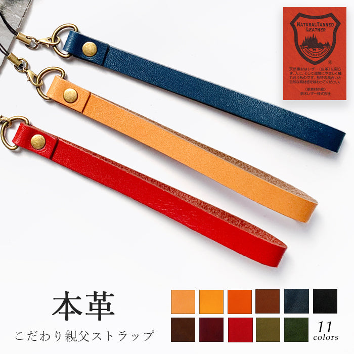 【Leo&Aoi公式ショップ】 栃木レザー こだわり親父 ストラップ 本革 マルチストラップ 携帯ストラップ レザー 携帯 スマホ キーホルダー パスケース 定期入れ リストストラップ 革 牛革 手帳型 スマホケース 落下防止 レディース メンズ 【安心の返品保証付き】