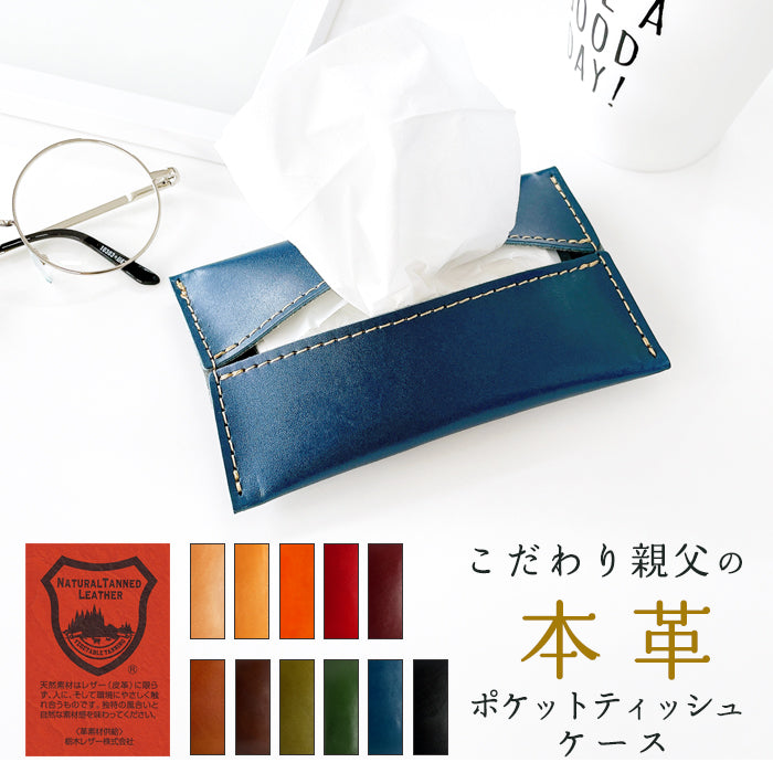 【Leo&Aoi公式ショップ】 栃木レザー こだわり親父の本革 ティッシュケース 本革 レザー ティッシュカバー 革 高級 牛革 ティッシュ ケース カバー ポケットティッシュケース 【安心の返品保証付き】