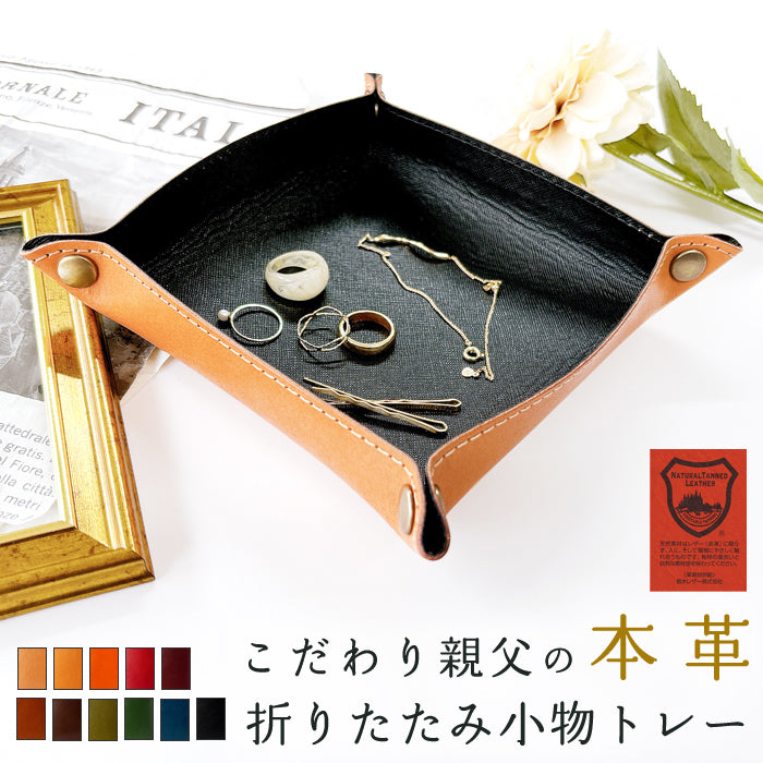 【Leo&Aoi公式ショップ】栃木レザー 折りたたみ 小物トレー こだわり親父の本革 本革 アクセサリー 収納 整理 トレイ ケース インテリア デスク周り 小物置き 牛革 レザー 小物 トレー メンズ レディース ハンドメイド 【安心の返品保証付き】