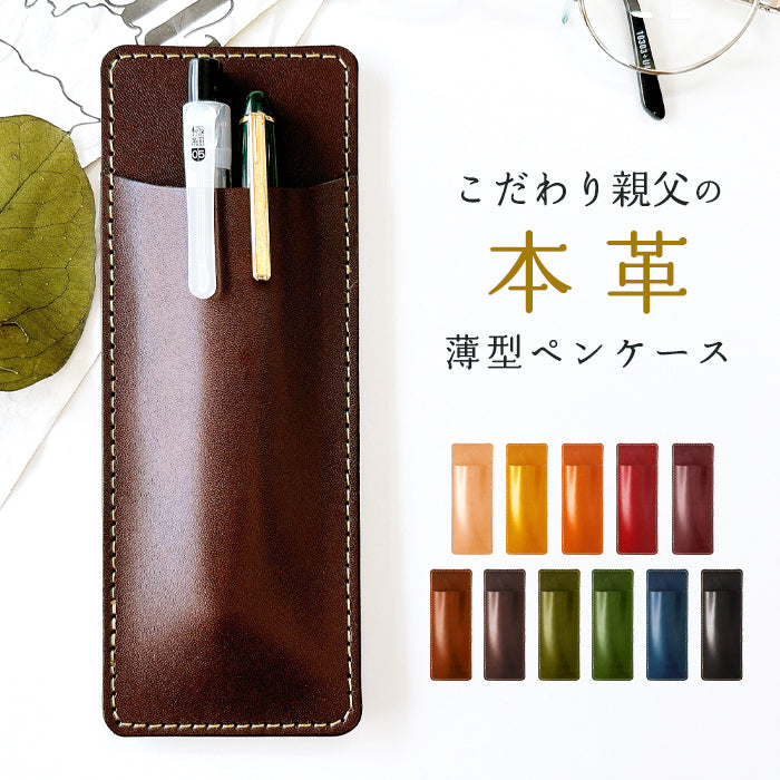 こだわり親父の本革 薄型 ペンケース 本革 スリム 栃木レザー 2本差し ペンホルダー ペンカバー 差し込み式 コンパクト メンズ レディース 牛革 牛ヌメ革 リアルレザー