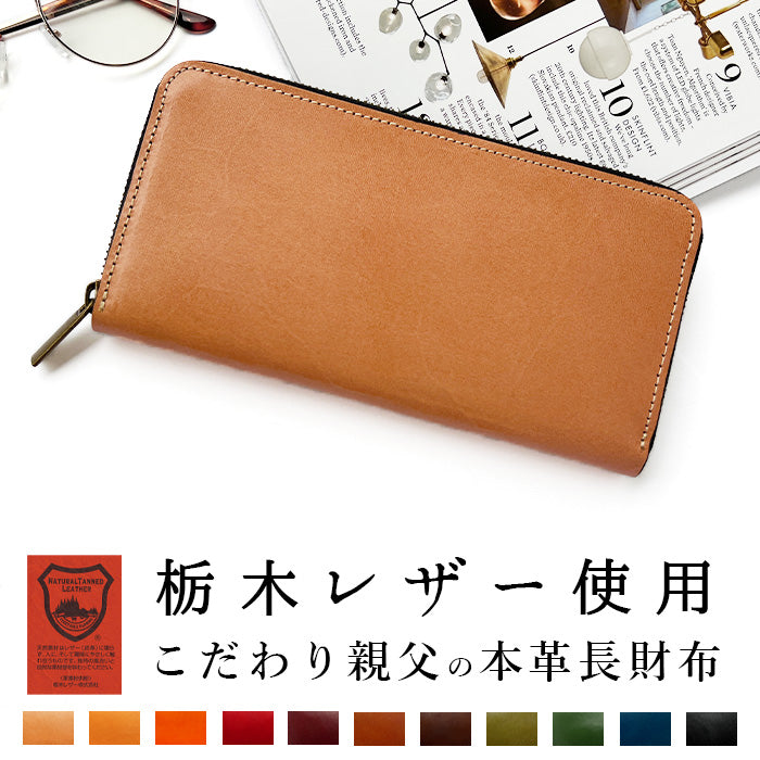 【Leo&Aoi公式ショップ】 栃木レザー こだわり親父 長財布 メンズ 財布 本革 牛革 ラウンドファスナー サイフ さいふ ウォレット 革 レザー カード収納 革財布 ラウンド長財布 ラウンド財布 長サイフ 本革長財布 レディース ハンドメイド【安心の返品保証付き】
