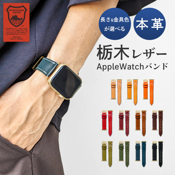 栃木レザー こだわり親父 本革 アップルウォッチ バンド レザー 付け替え 交換 ベルト Apple Watch series 7 SE 6 5 4 3 2 1 applewatch 全シリーズ対応 革 牛革 38mm 40mm 41mm 42mm 44mm 45mm