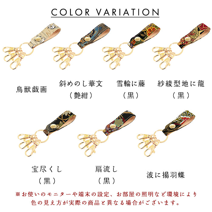 【Leo&Aoi公式ショップ】 月影 西陣織 3連 キーリング スナップボタン レディース メンズ 男性 女性 西陣織キーリング 和風 和柄 金襴 和 豪華 華やか 【安心の返品保証付き】