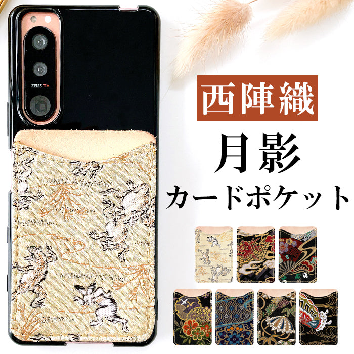 【Leo&Aoi公式ショップ】 西陣織 月影 スマホ カード収納 カードケース 貼り付け 背面 薄型 カードポケット 背面収納 ポケット カード入れ スリム ICカード 定期入れ シール CARD POCKET 金襴 和柄 和 和風 レディース 女性 メンズ 男性 【安心の返品保証付き】