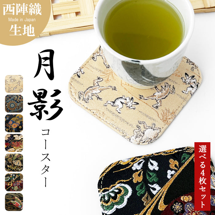 【Leo&Aoi公式ショップ】 西陣織 月影 コースター 4枚セット テーブルウェア カフェ おしゃれ インテリア キッチン 和雑貨 食器 ハンドメイド ラウンド コップ 上品 かわいい お洒落 高級 華やか 着物 和風 和柄 織物 豪華 鳥獣戯画 【安心の返品保証付き】