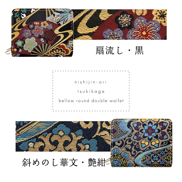 【Leo&Aoi公式ショップ】 西陣織 月影 蛇腹 ダブルファスナー 財布 レディース メンズ カード収納 ミニ財布 小さい財布 ラウンド型財布 和 和柄 和風 【安心の返品保証付き】