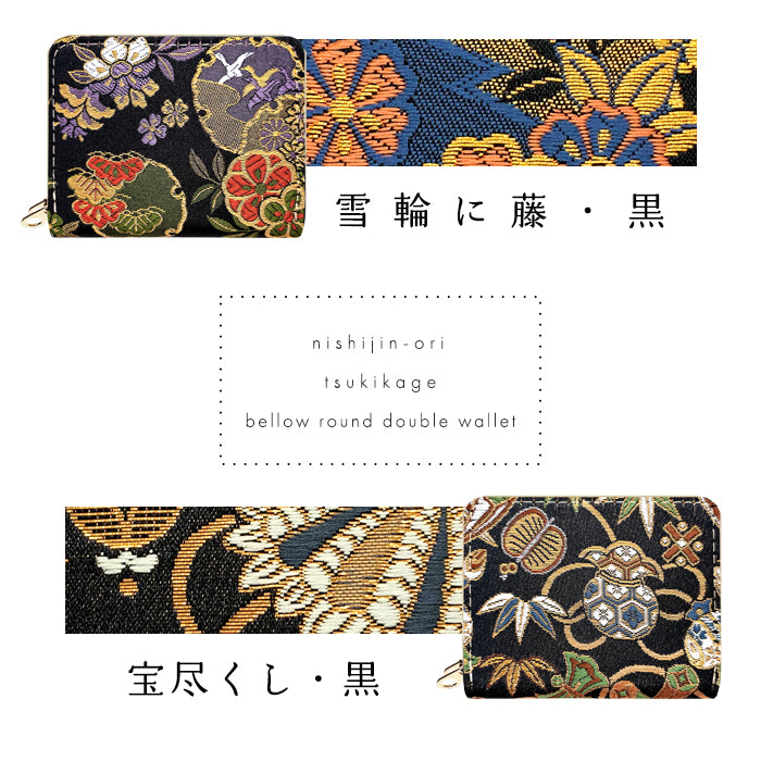 【Leo&Aoi公式ショップ】 西陣織 月影 蛇腹 ダブルファスナー 財布 レディース メンズ カード収納 ミニ財布 小さい財布 ラウンド型財布 和 和柄 和風 【安心の返品保証付き】