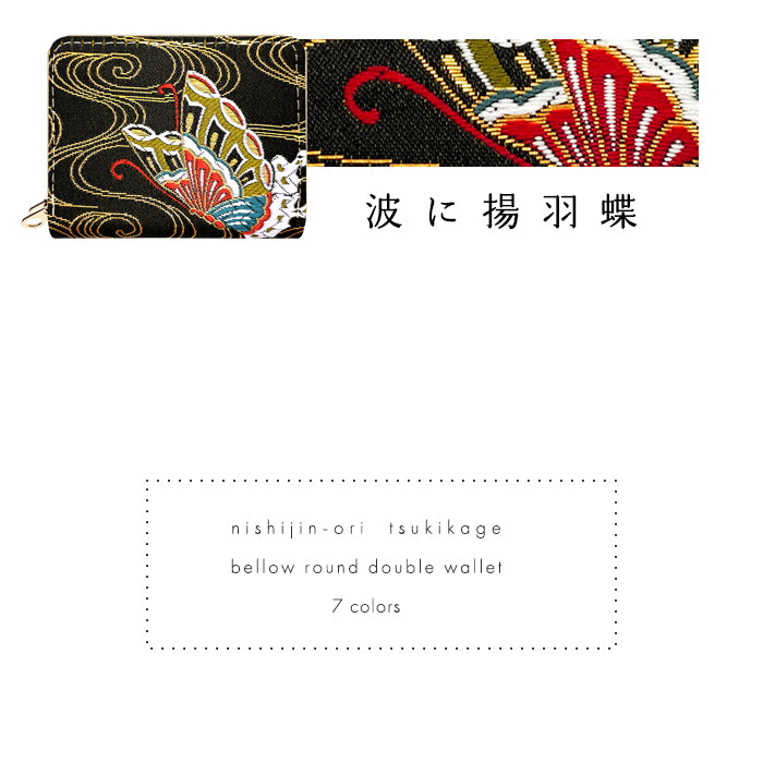 【Leo&Aoi公式ショップ】 西陣織 月影 蛇腹 ダブルファスナー 財布 レディース メンズ カード収納 ミニ財布 小さい財布 ラウンド型財布 和 和柄 和風 【安心の返品保証付き】