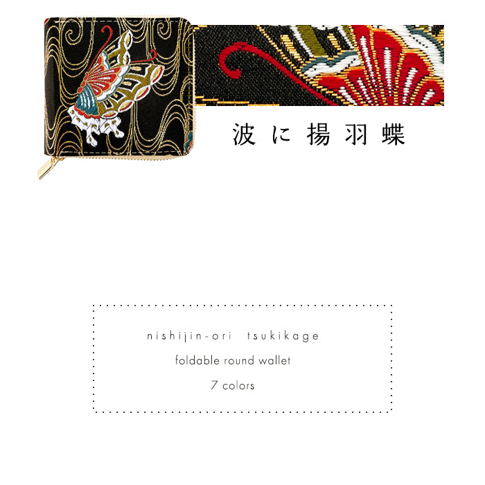 【Leo&Aoi公式ショップ】 西陣織 月影 ラウンド型 二つ折り財布 レディース メンズ 財布 ラウンドファスナー 小銭入れ コンパクト 和柄 日本製  【安心の返品保証付き】