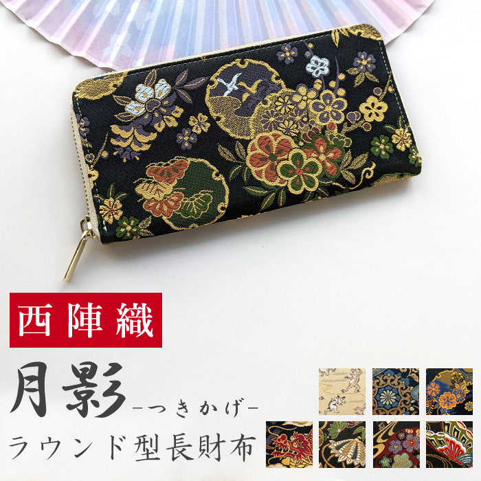 【Leo&Aoi公式ショップ】 西陣織 月影 長財布 金襴 サイフ さいふ ウォレット レディース 財布 ラウンドファスナー カード収納 ラウンド長財布 ラウンド財布 長サイフ 和風 和柄 和 豪華 織物 ハンドメイド【安心の返品保証付き】