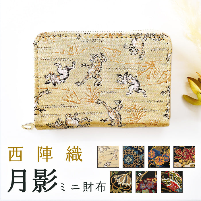 月影 西陣織 ミニ財布 財布 金襴 ミニウォレット コンパクト ラウンドファスナー サイフ さいふ ウォレット 小さい財布 カード収納 ラウンド財布 ミニサイフ 和風 和柄 和 豪華 織物 ハンドメイド