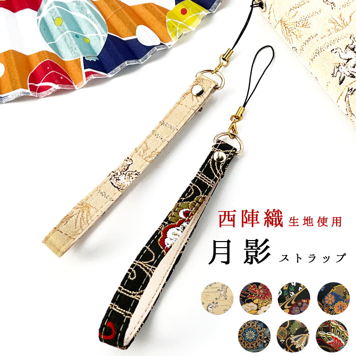 【Leo&Aoi公式ショップ】 西陣織 月影 ストラップ マルチストラップ 携帯ストラップ 携帯 スマホ キーホルダー パスケース 定期入れ リストストラップ 手帳型 スマホケース 落下防止 レディース 金襴 和柄 和風 高級 華やか 着物 紐ストラップ カニカン付き 【安心の返品保証付き】