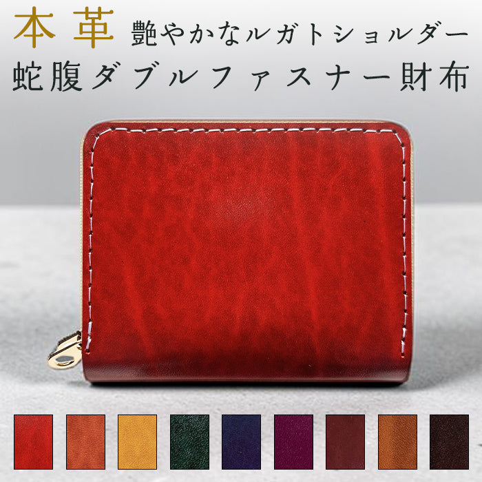 【Leo&Aoi公式ショップ】 ベルギー製 本革 艶やかなルガトショルダー 蛇腹ダブルファスナー 財布 ラウンド型ファスナー カード収納 ベルギーレザー 【安心の返品保証付き】