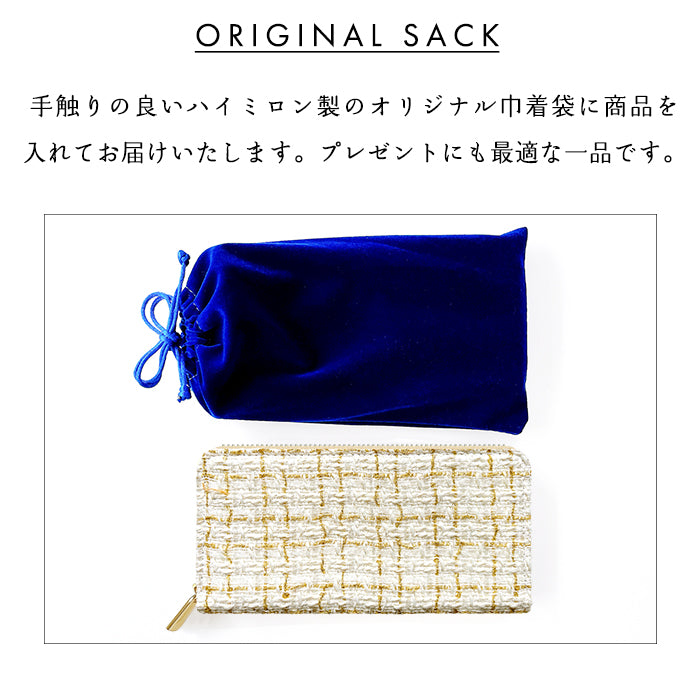 【Leo&Aoi公式ショップ】 ツイード 長財布 財布 ラウンド型長財布 ラウンドファスナー サイフ さいふ ウォレット ラウンド長財布 大容量 長サイフ お札入れ カード 収納 小銭入れ クラシック おしゃれ かわいい レディース ハンドメイド 【安心の返品保証付き】