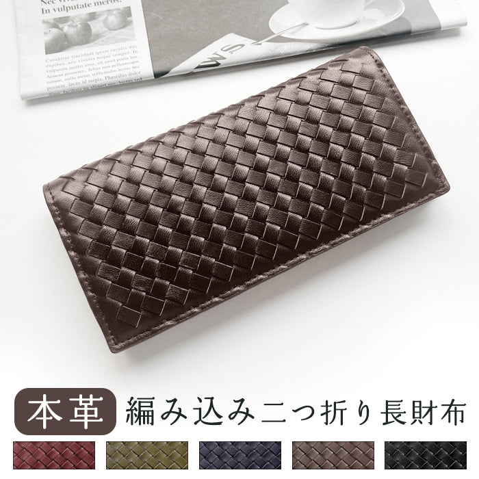 【Leo&Aoi公式ショップ】本革 編み込み 二つ折り長財布 メンズ サイフ さいふ ウォレット 長財布 革 レザー カード収納 小銭入れ コインケース付き WL-D2-08 【安心の返品保証付き】
