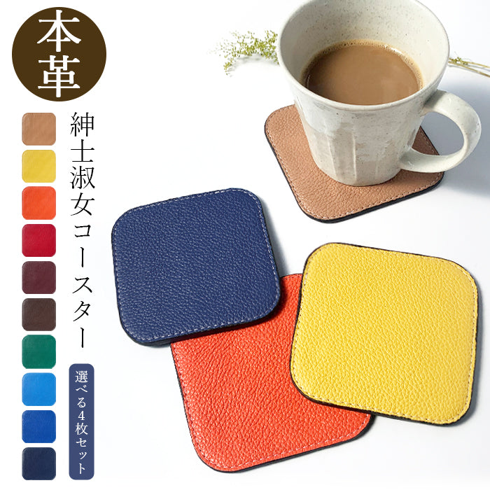 【Leo&Aoi公式ショップ】 紳士淑女 コースター 本革 4枚セット テーブルウェア カフェ おしゃれ キッチン 雑貨 食器 ハンドメイド 角丸型 革 上品 華やか お洒落 高級 無地 型押し 【安心の返品保証付き】