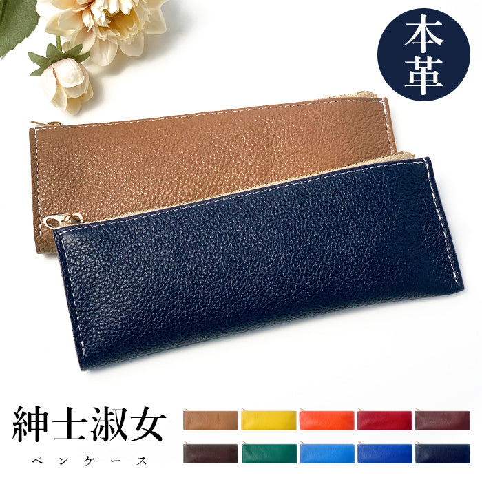 紳士淑女 ペンケース 本革 筆箱 レザー ペン入れ コンパクト スリム 薄型 文具 筆記用具 ふで箱 収納 革 牛革 高級 ペン ケース 型押し