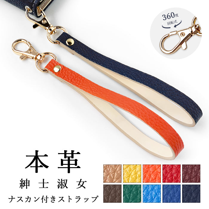 【Leo&Aoi公式ショップ】 紳士淑女 ナスカン付き ストラップ 本革 マルチストラップ 携帯ストラップ レザー 携帯 スマホ キーホルダー パスケース 定期入れ リストストラップ 革 牛革 手帳型 スマホケース スマホカバー 手帳型ケース 落下防止 型押し レディース メンズ 【安心の返品保証付き】