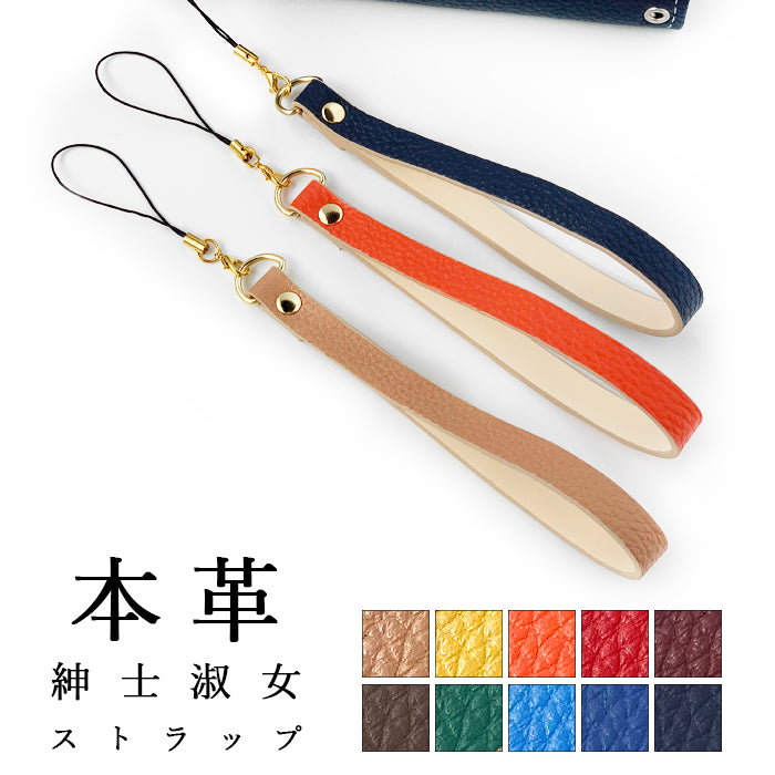【Leo&Aoi公式ショップ】 紳士淑女 ストラップ 本革 マルチストラップ 携帯ストラップ レザー 携帯 スマホ キーホルダー パスケース 定期入れ リストストラップ 革 牛革 手帳型 スマホケース スマホカバー 手帳型ケース 落下防止 型押し レディース メンズ 紐ストラップ カニカン付き 【安心の返品保証付き】