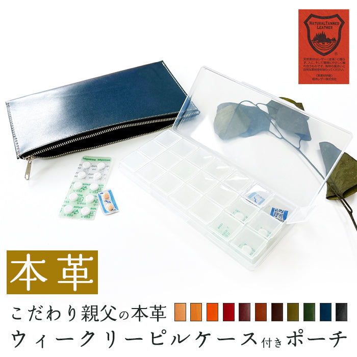 【Leo&Aoi公式ショップ】栃木レザー ウィークリー ピルケース付き 万能ポーチ 本革 マルチポーチ レザーケース 小物入れ ポーチ 牛革 サプリメントケース 携帯用 コンパクト こだわり親父の本革 ハンドメイド 【安心の返品保証付き】