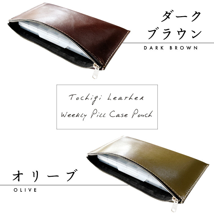 【Leo&Aoi公式ショップ】栃木レザー ウィークリー ピルケース付き 万能ポーチ 本革 マルチポーチ レザーケース 小物入れ ポーチ 牛革 サプリメントケース 携帯用 コンパクト こだわり親父の本革 ハンドメイド 【安心の返品保証付き】
