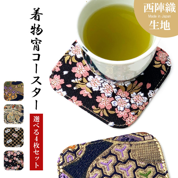 【Leo&Aoi公式ショップ】 西陣織 宵 コースター 4枚セット テーブルウェア カフェ おしゃれ インテリア キッチン 和雑貨 食器 ハンドメイド ラウンド コップ 上品 かわいい お洒落 高級 華やか 着物 和風 和柄 織物 豪華 【安心の返品保証付き】
