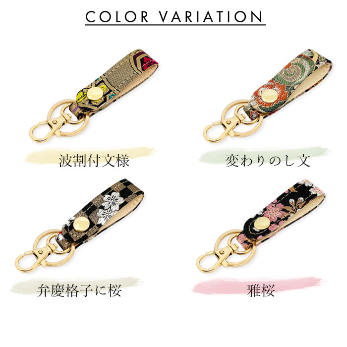 【Leo&Aoi公式ショップ】 西陣織 キーリング キーホルダー ベルト式 宵 スナップボタン ナスカン バッグチャーム 和風 和柄 金襴