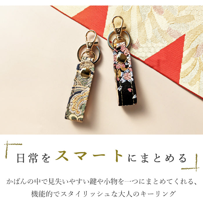 【Leo&Aoi公式ショップ】 西陣織 キーリング キーホルダー ベルト式 宵 スナップボタン ナスカン バッグチャーム 和風 和柄 金襴
