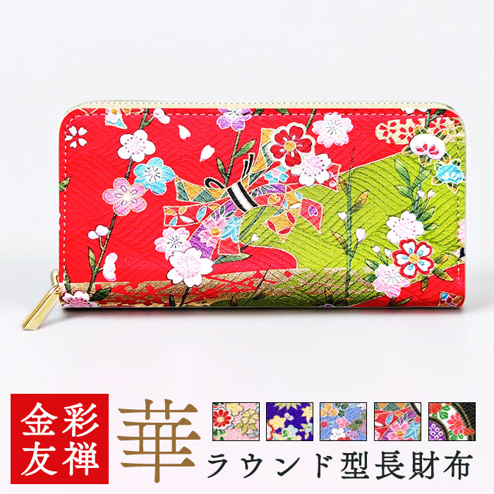 【Leo&Aoi公式ショップ】 金彩友禅 華 長財布 金襴 財布 ラウンドファスナー カード収納 サイフ さいふ ウォレット ラウンド長財布 ラウンド財布 長サイフ 和風 和柄 和 豪華 織物 レディース メンズ 女性 男性 ハンドメイド【安心の返品保証付き】